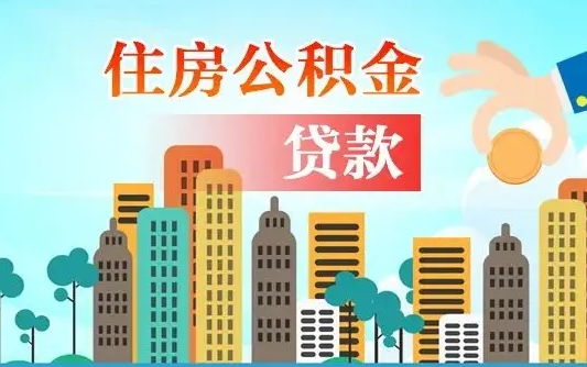 公积金还款有什么影响_合肥公积金代办在职离职封存服务